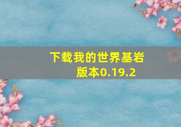 下载我的世界基岩版本0.19.2