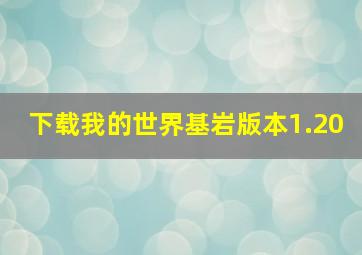 下载我的世界基岩版本1.20