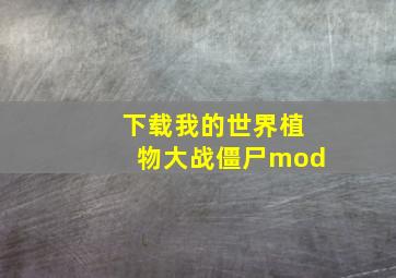 下载我的世界植物大战僵尸mod