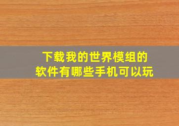 下载我的世界模组的软件有哪些手机可以玩