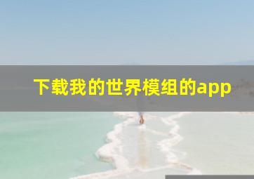 下载我的世界模组的app