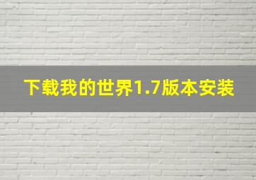 下载我的世界1.7版本安装