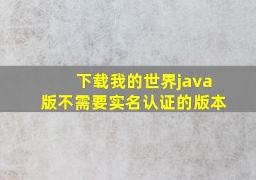 下载我的世界java版不需要实名认证的版本