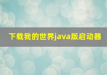 下载我的世界java版启动器