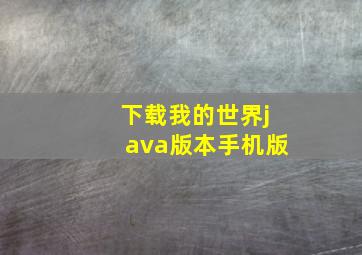 下载我的世界java版本手机版