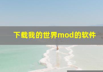 下载我的世界mod的软件