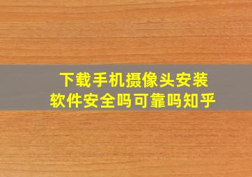 下载手机摄像头安装软件安全吗可靠吗知乎