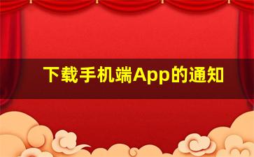 下载手机端App的通知