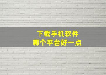 下载手机软件哪个平台好一点