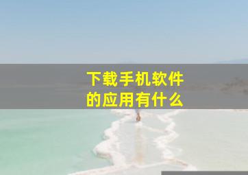 下载手机软件的应用有什么