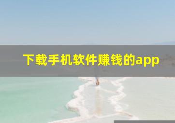 下载手机软件赚钱的app