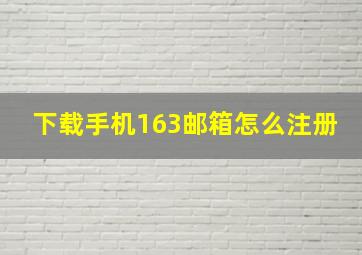 下载手机163邮箱怎么注册