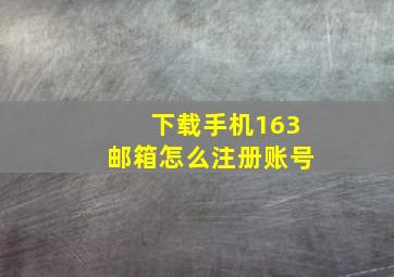 下载手机163邮箱怎么注册账号