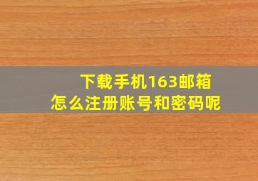 下载手机163邮箱怎么注册账号和密码呢