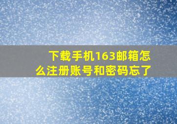 下载手机163邮箱怎么注册账号和密码忘了