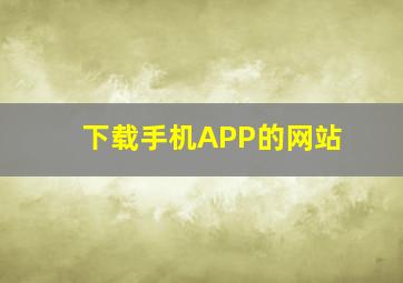 下载手机APP的网站