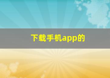 下载手机app的