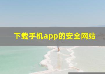 下载手机app的安全网站