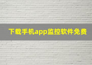 下载手机app监控软件免费