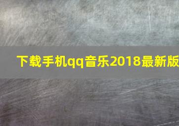 下载手机qq音乐2018最新版