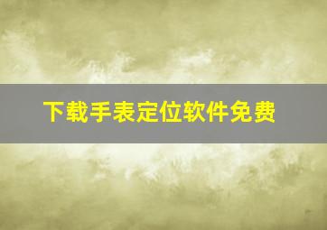 下载手表定位软件免费