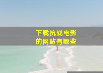 下载抗战电影的网站有哪些