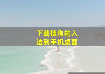 下载搜狗输入法到手机桌面