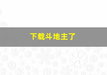 下载斗地主了