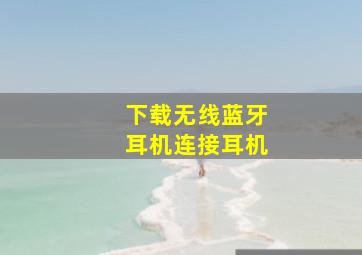 下载无线蓝牙耳机连接耳机