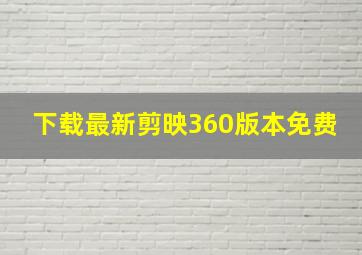 下载最新剪映360版本免费