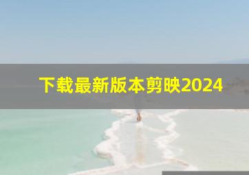 下载最新版本剪映2024