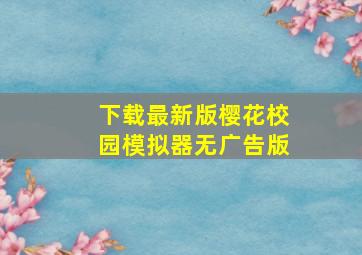 下载最新版樱花校园模拟器无广告版