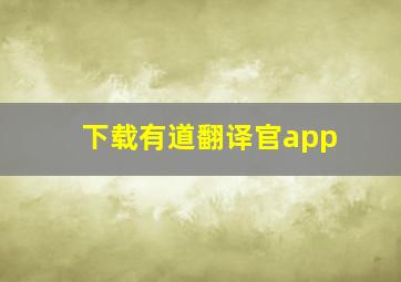 下载有道翻译官app