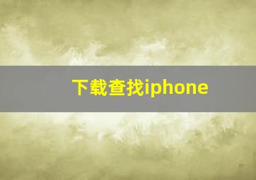 下载查找iphone