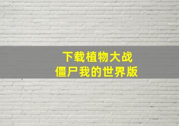 下载植物大战僵尸我的世界版