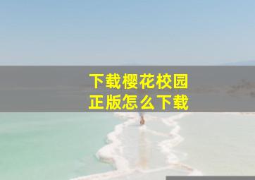 下载樱花校园正版怎么下载