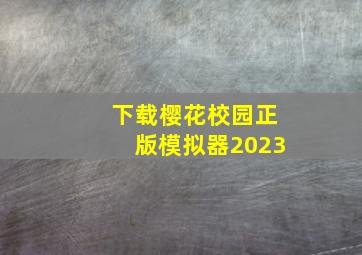 下载樱花校园正版模拟器2023