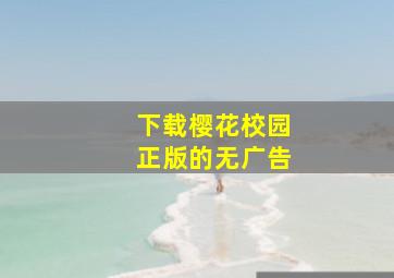 下载樱花校园正版的无广告