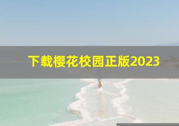 下载樱花校园正版2023