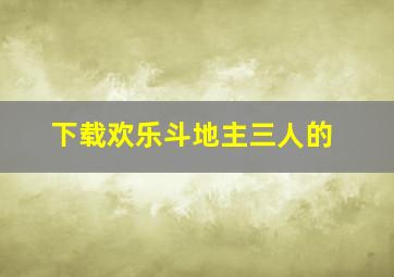 下载欢乐斗地主三人的