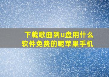 下载歌曲到u盘用什么软件免费的呢苹果手机