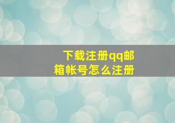 下载注册qq邮箱帐号怎么注册