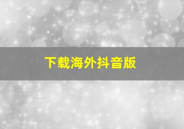 下载海外抖音版