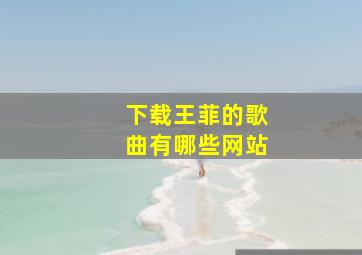 下载王菲的歌曲有哪些网站