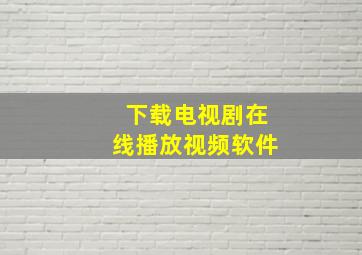 下载电视剧在线播放视频软件