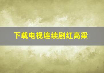 下载电视连续剧红高粱