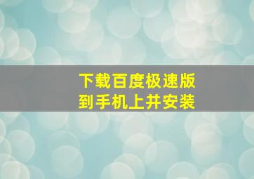 下载百度极速版到手机上并安装