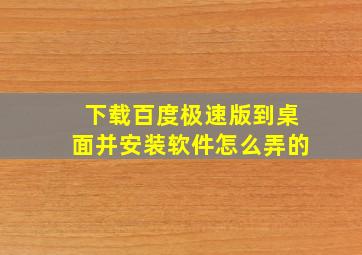 下载百度极速版到桌面并安装软件怎么弄的