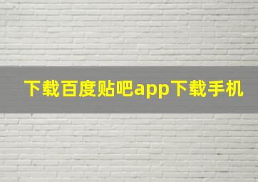 下载百度贴吧app下载手机