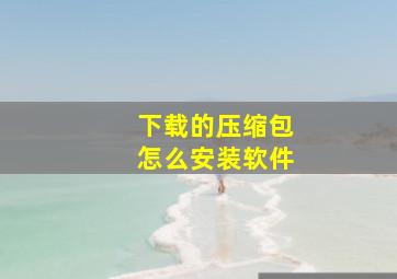 下载的压缩包怎么安装软件